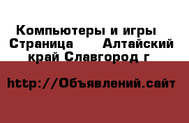  Компьютеры и игры - Страница 10 . Алтайский край,Славгород г.